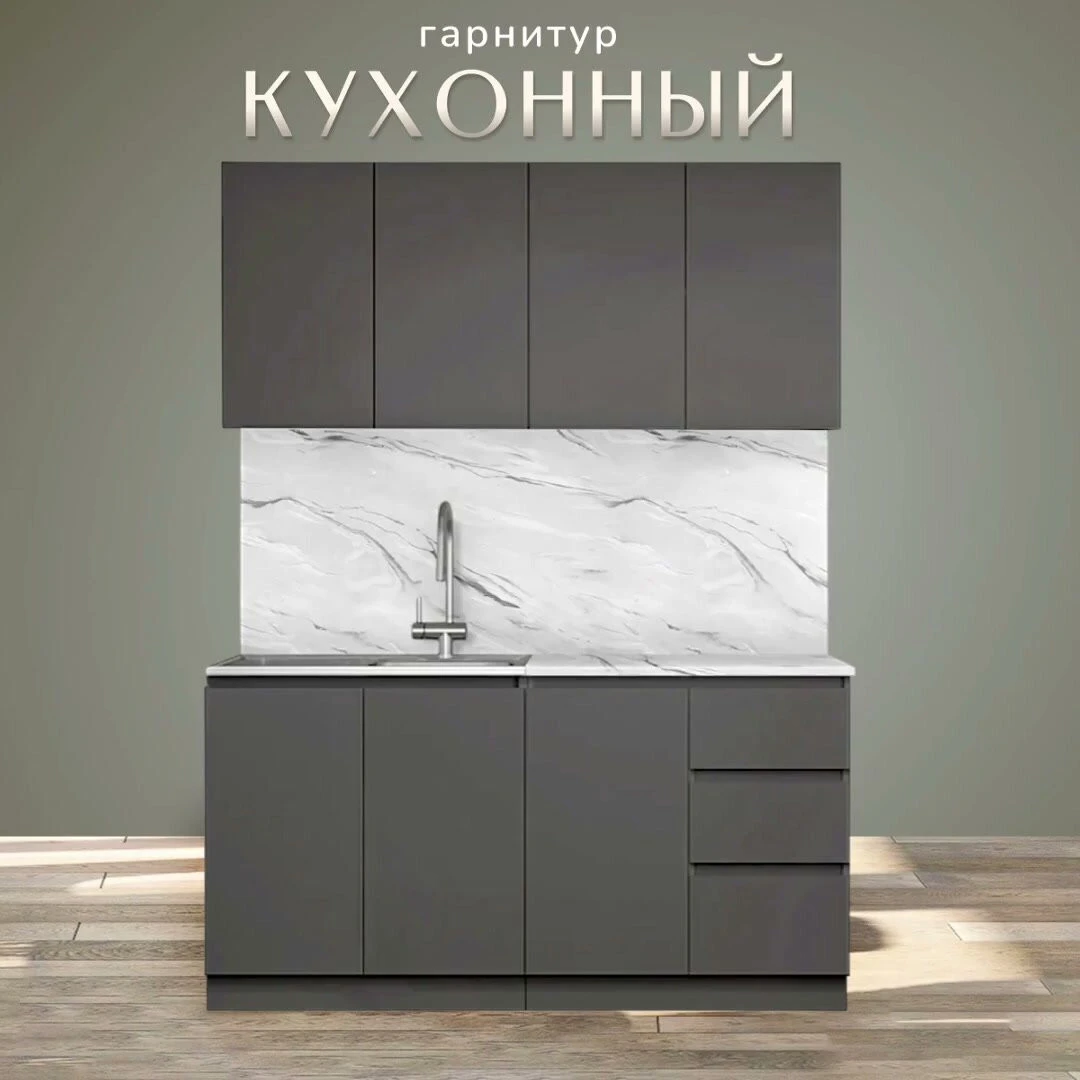 Готовая кухня Артём-Мебель Мэри СН-114, ДСП, 1.6м, серый графит